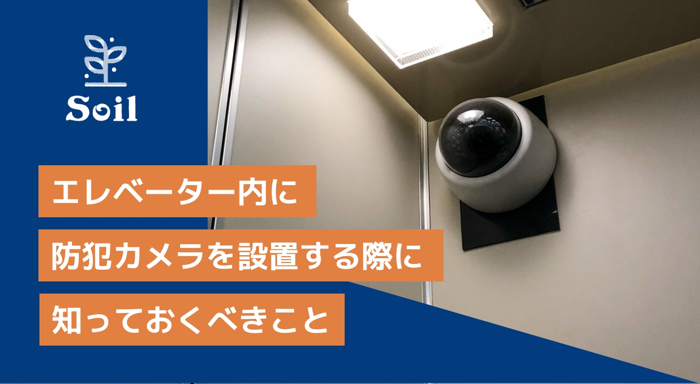 エレベーター内に防犯カメラ(監視カメラ)を設置する際に知っておくべきこと